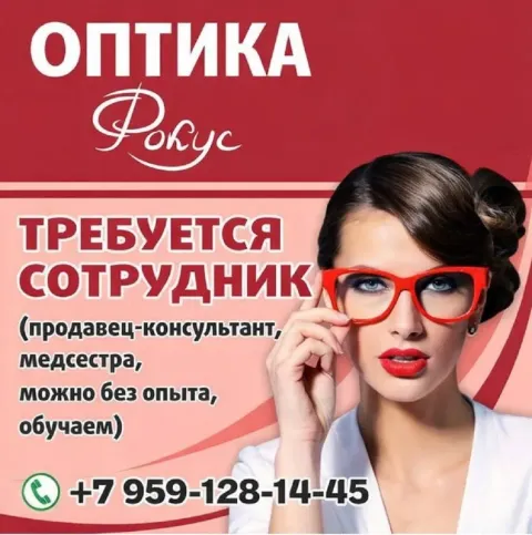 Требуется сотрудник в оптику (продавец-консультант, медсестра), девушка/женщина, с грамотной речью,... - фотография
