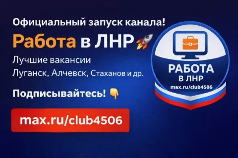 Запустили официальный канал по работе в лнр в макс 👉 работа лнр🔥 каждый день новые вакансии работа д... - фотография
