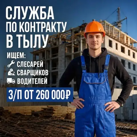 🇷🇺 Требуются строители, разнорабочие, электрики в тыл

🔥 Зарплата от 235 000 рублей
🔥 Сразу выплата ... - фотография