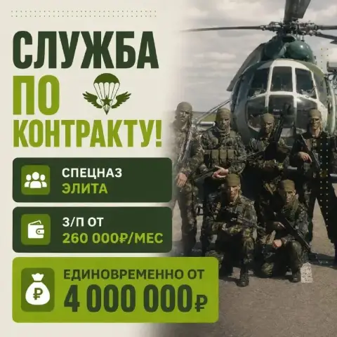 Набор мужчин в элитные подразделения, контракт в спецназ

💰 Финансы:

От 4 000 000 ₽ — подъёмная вып... - фотография