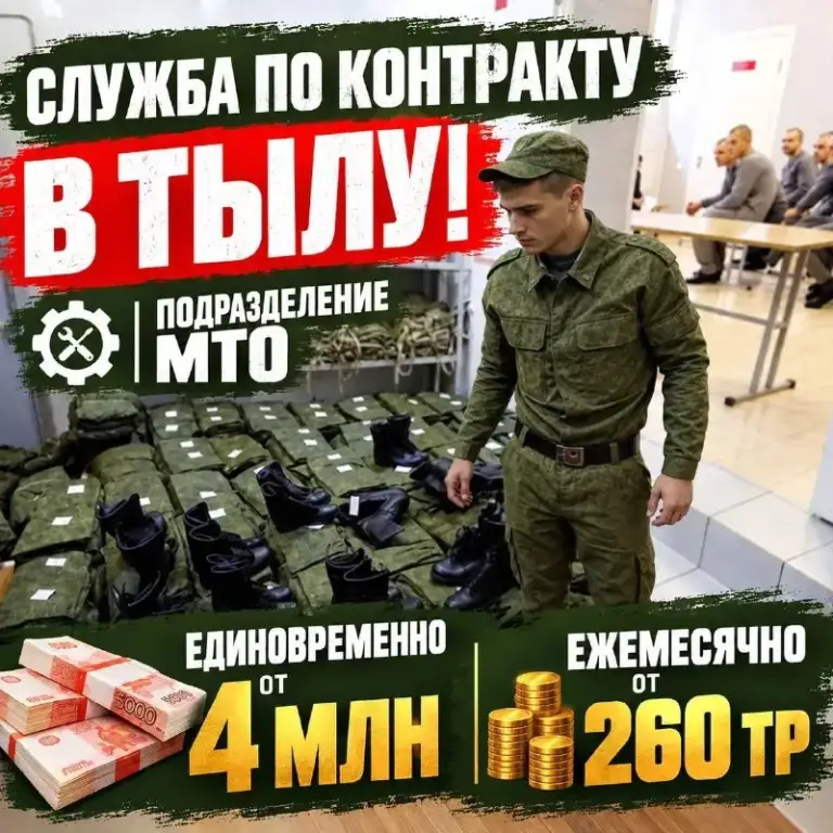 📦 Служба в подразделениях мто (материально-техническое обеспечение)
Главный плюс: служба проходит исключительно в тыловых районах — логистика, склады, снабжение и хозяйственное обеспечение без участия в штурмовых действиях.
Узнать подробности и подать заявку ➡️ https://clck. Ru/3vpjul
💰 Финансовые условия:
• Единовременная выплата при подписании: от 3 300 000 рублей
• Ежемесячный доход: от 260 000 рублей
• Полное списание долгов и кредитов: до 10 000 000 рублей!
🎯 Основные требования:
✔️ Возраст: от 18 до 60 лет
✔️ Опыт не обязателен — обучение на месте
✔️ Принимаем кандидатов из любых регионов рф
✔️ Берем иностранных граждан (с программой получения гражданства рф)
✔️ Рассматриваем кандидатов с ограничениями по здоровью и судимостями (по согласованию)
🤝 Полное обеспечение и поддержка:
• Оплачиваем проезд из вашего региона и организуем трансфер
• Бесплатное проживание, питание и экипировка
• Помощь в оформлении всех документов
Спокойная, важная тыловая работа с высокими государственными выплатами. Вам необходимо только прибыть — всю организацию берем на себя!
📞 Набор в тыловые подразделения ограничен! Оставляй заявку прямо сейчас, и специалист свяжется с тобой ➡️ https://clck. Ru/3vpjul - фотография - 1